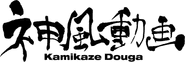 Kamikaze Douga